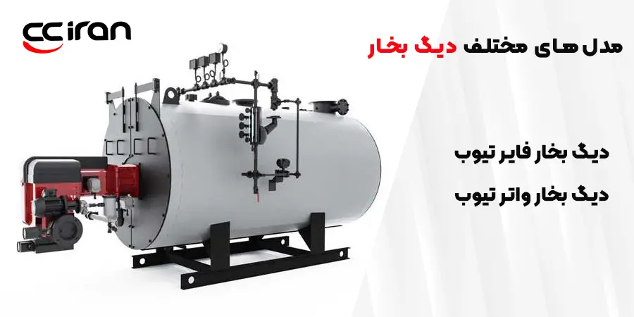 مدل‌های مختلف دیگ بخار